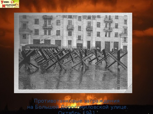 Противотанковые заграждения на Большой Дорогомиловской улице. Октябрь 1941. 