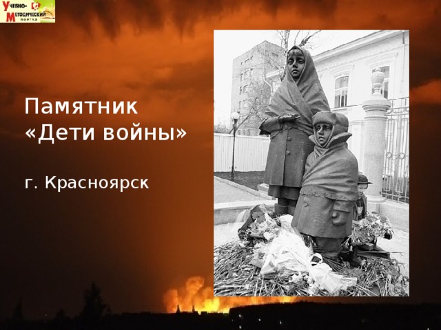 Памятник «Дети войны» г. Красноярск 