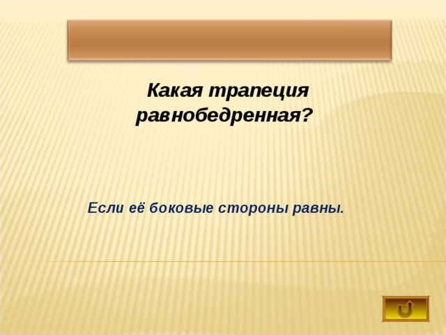  Какая трапеция равнобедренная?     Если её боковые стороны равны.   