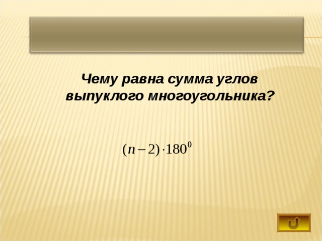 Чему равна сумма углов выпуклого многоугольника? 