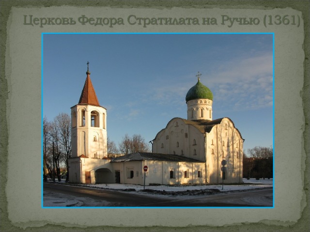 Фото церкви федора стратилата Господин Великий Новгород: становление национального художественного стиля