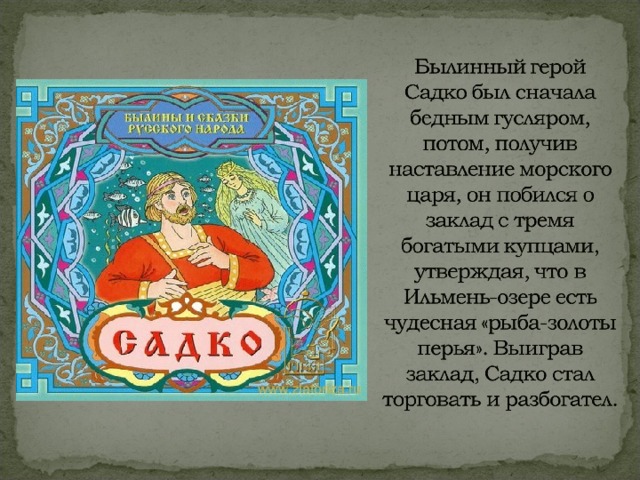 Садко 3000. Садко. Садко (Былина). Садко богатый гость Былина. Рассказ о Садко.
