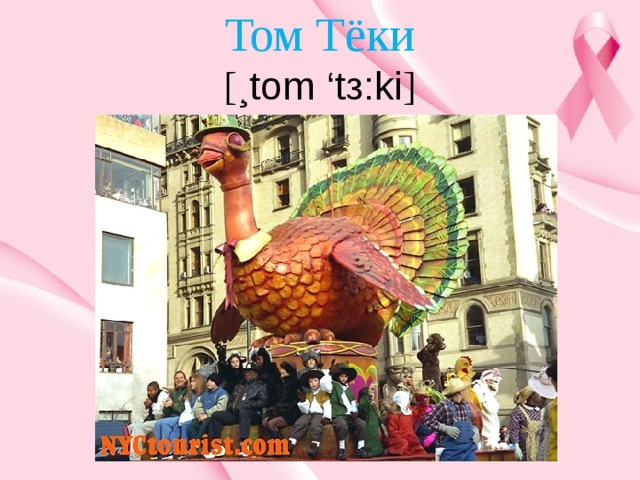 Том Тёки  [ ¸tοm ‘tз:ki ] 