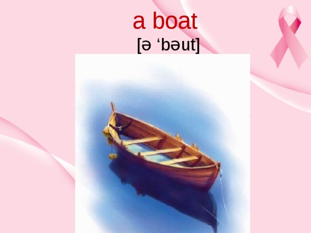  a boat  [ə ‘bəut]    