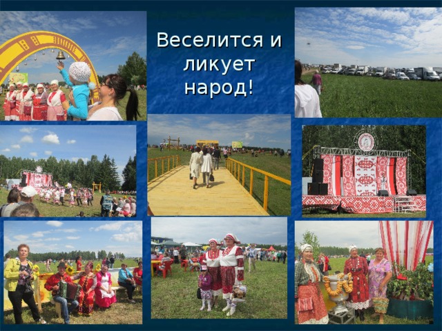 Веселись народ слушать