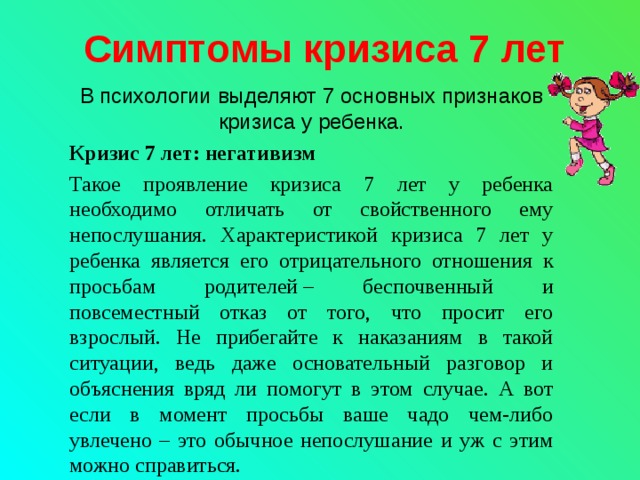 Психология девочки 7 лет. Кризис 7 лет. Признаки проявления кризиса 7 лет. Кризис 7 лет у ребенка симптомы. Кризис 7 лет рекомендации.