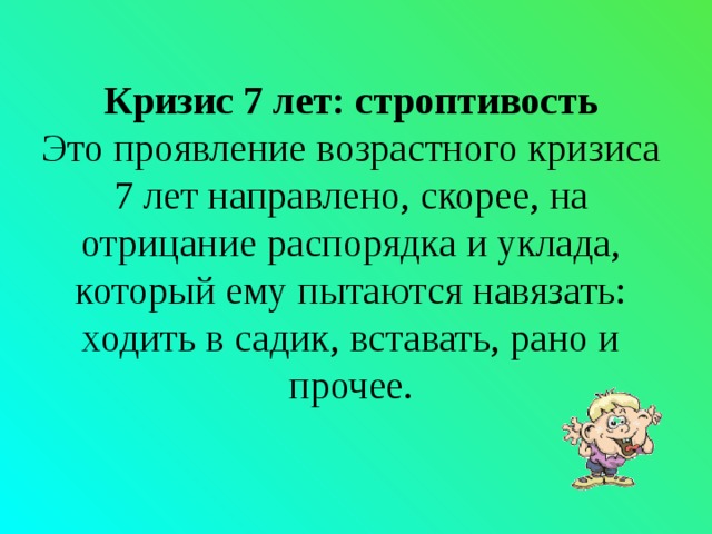 Кризис 7 лет презентация для родителей