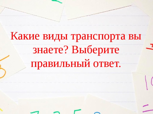 Какие виды транспорта вы знаете? Выберите правильный ответ. 