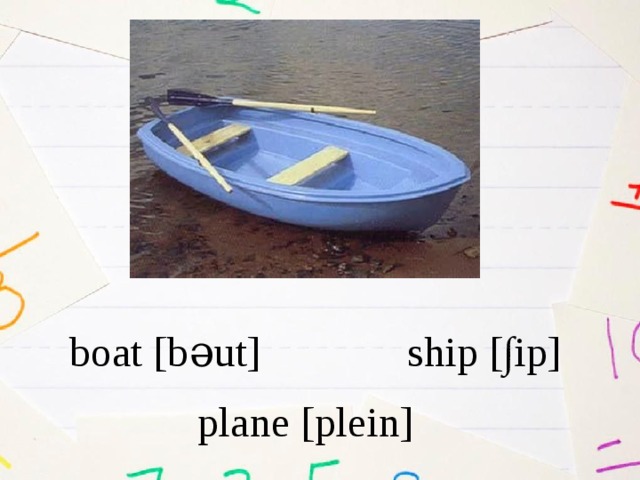 ship [∫ip] boat [b əut ] plane [plein] 