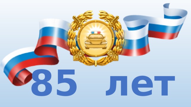 85 лет 