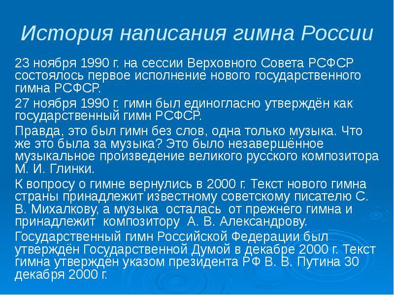 Сообщение о российском гимне