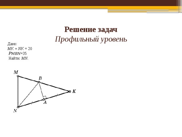 Найдите площадь треугольника mbn. MK NK 20 PMBN 35. MK NK 20. MK=NK=20 P=35. MK NK 20 периметр MBN 35 MN.