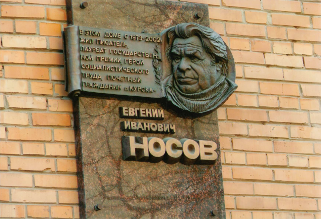 Где учился носов. Памятник Евгению Ивановичу Носову (Курск).