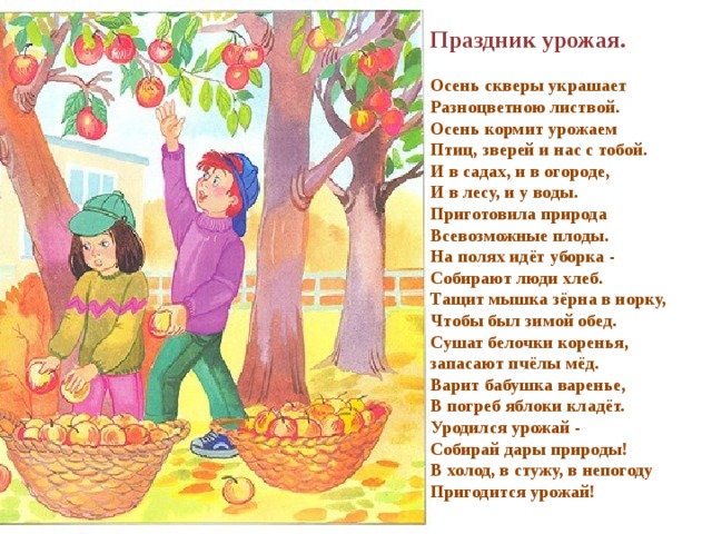 Сочинение на тему вся россия наш сад. Стихи про урожай. Стихи про осенний урожай. Стих праздник урожая. Стихи про урожай для детей.
