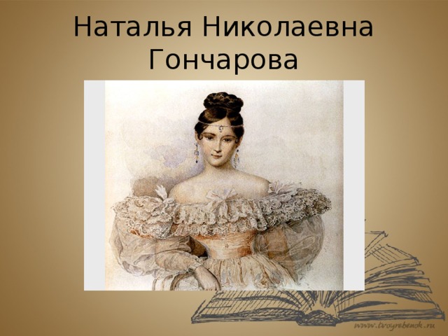 Биография натальи николаевны. Гончарова Наталья Николаевна профиль. Характер Натальи Гончаровой Николаевны. Гончарова Наталья Николаевна дети от Пушкина. Гончарова Наталья Николаевна настоящее фото.