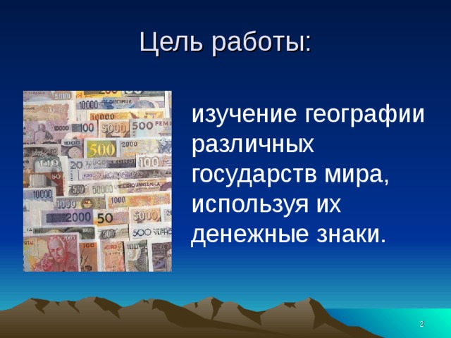 Презентация на тему география на купюрах 9 класс