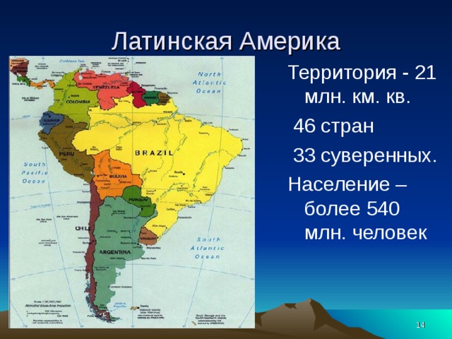 Презентация по латинской америке