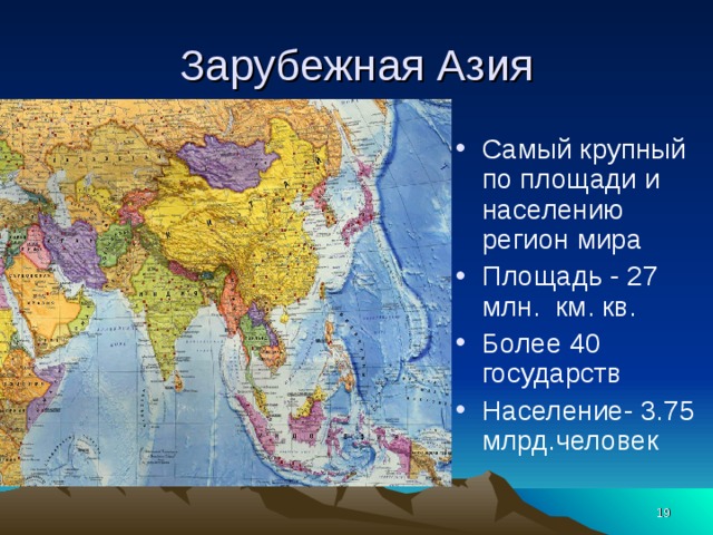 Большая азия. Площадь территории зарубежной Азии. Размер территории Азии. Площадь территории Азии. Регионы мира зарубежная Азия.