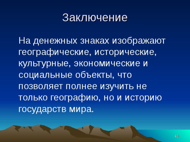 Презентация по географии 9 класс география на купюрах