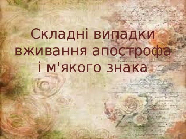 Складнi випадки вживання апострофа i м'якого знака 