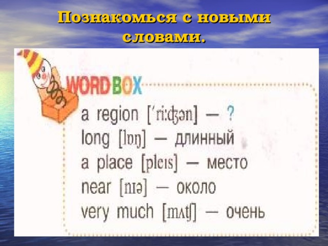 Познакомься с новыми словами. 