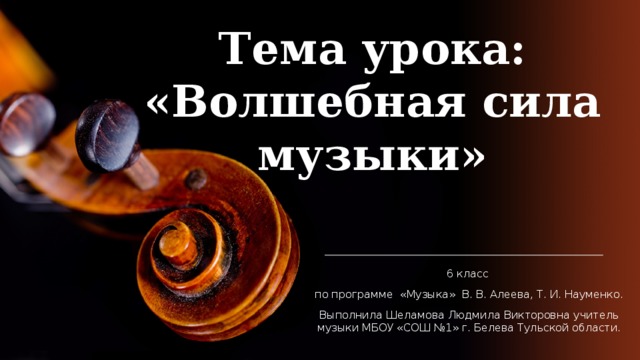 Проект волшебная сила музыки