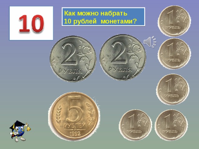 Как можно набрать 10 рублей монетами? 