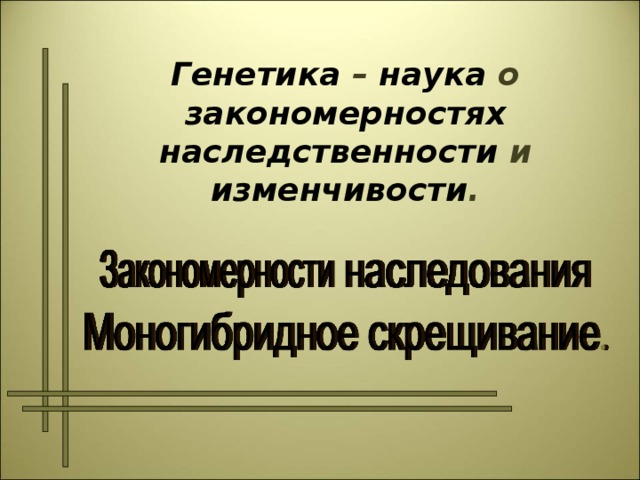 Презентация "Генетика" , 10 класс