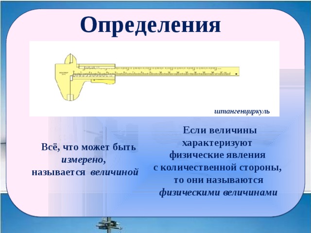 Класс точности штангенциркуля 1. Разновидности штангенциркулей. Самый большой штангенциркуль. Единицы измерения штангенциркуля. Штангенциркуль это определение.