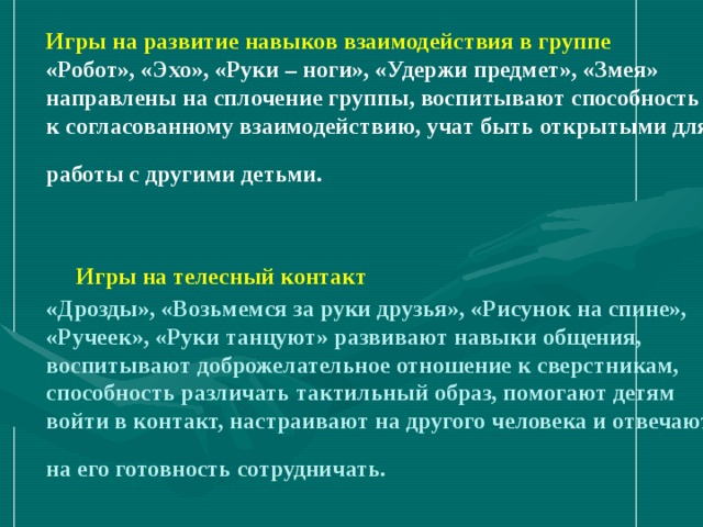 Согласованное взаимодействие. Умение взаимодействовать со сверстниками это. Навыки общения со сверстниками. Развитие навыков общения со сверстниками. Игры на развитие навыков взаимодействия в группе.