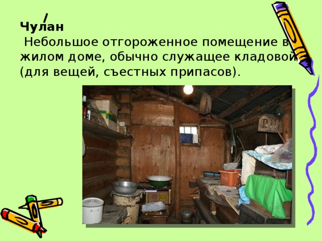 Не велик. Загадка про кладовку. Загадка про чулан. Помещение в доме служащее кладовой. Загадка про кладовку для детей.