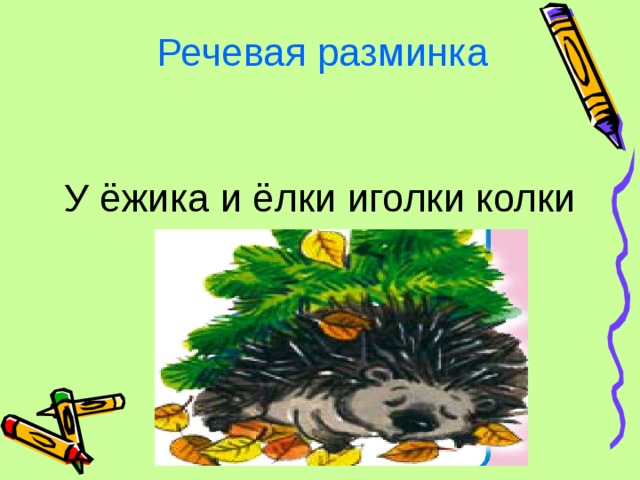 Елка елка колкая иголка. У ежа и елки иголки колки. Речевая разминка Ежик. Речевая разминка про ежей. Скороговорка у ежа и елки иголки колки.