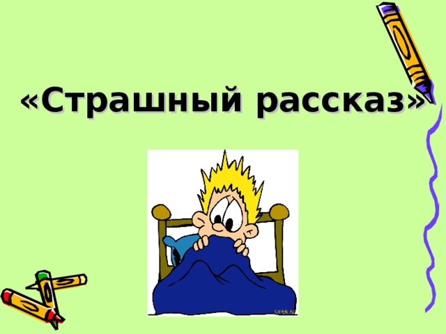 Иллюстрация к рассказу страшный рассказ. Рассказ страшный рассказ. Страшный рассказ картинки.