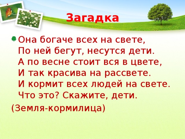 Загадки о земле кормилице и растениях. Загадка кто богаче. Загадка про богатого. Загадка про богатого человека. Загадка она богаче всех на в свете по ней бегут.