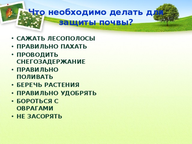 Первое что нужно сделать. Памятка как защитить почву. Памятка о защите почвы. Памятка как защитить почву на полях. Что нужно для защиты почвы.