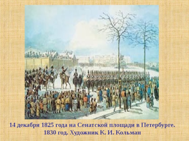   14 декабря 1825 года на Сенатской площади в Петербурге. 1830 год. Художник К. И. Кольман  