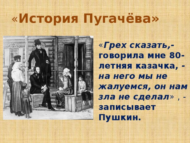 Швабрин на службе у пугачева савельич