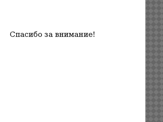 Спасибо за внимание! 