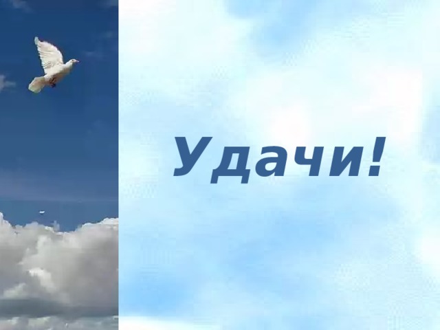 Удачи! 