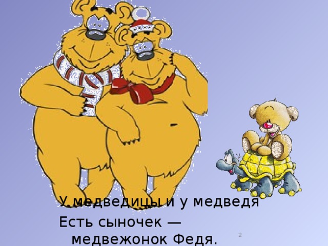 Феде мишка