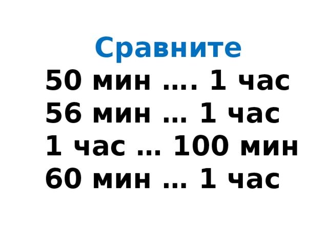 100 минут в часах. 100 Мин в часы. Сравни часы и минуты. 100 Мин в часы и минуты.