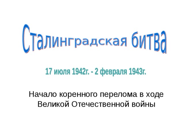 Начало коренного перелома в ходе Великой Отечественной войны 