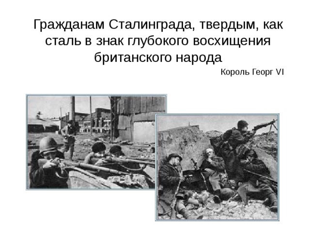 Гражданам Сталинграда, твердым, как сталь в знак глубокого восхищения британского народа   Король Георг VI 