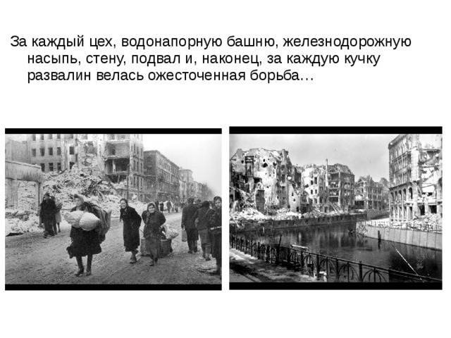 За каждый цех, водонапорную башню, железнодорожную насыпь, стену, подвал и, наконец, за каждую кучку развалин велась ожесточенная борьба… 