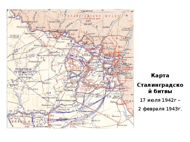 Карта начала сталинградской битвы