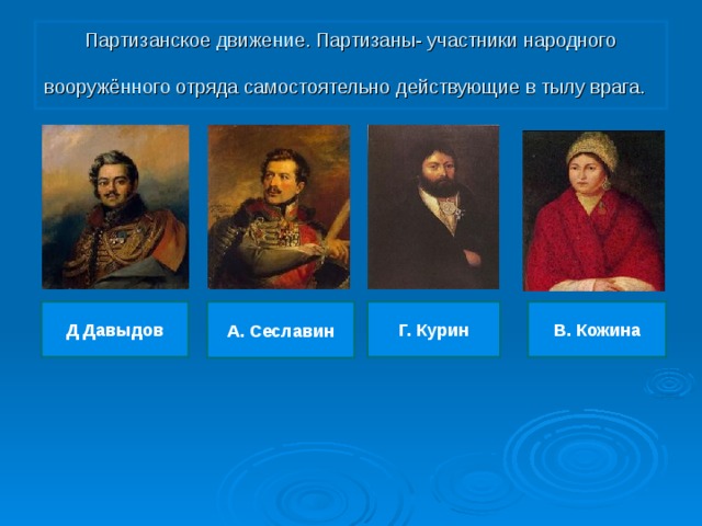 Участники партизанского движения 1812. Участники Партизанской войны 1812. Герои Партизанской войны 1812 года. Партизанская движения в войне 1812 года участники. Участники Пизанского движения войны 1812 года.