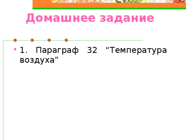 Домашнее задание   1. Параграф 32 “Температура воздуха” 