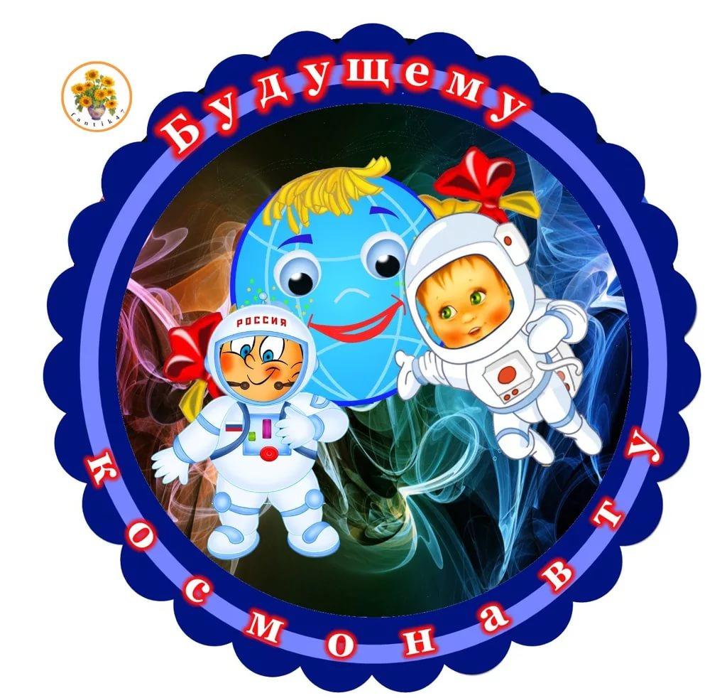 Эмблема ко дню космонавтики. Медаль "с днём космонавтики". Медали Юный космонавт. Медали на тему космос для детей. Медали ко Дню космонавтики для детей.