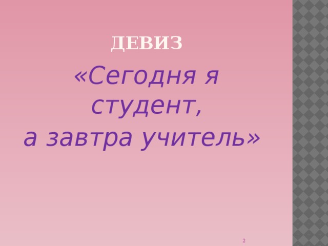 Девиз учителя. Девиз студентов. Девизы студентов. Девиз первокурсников. Девиз студентов колледжа.