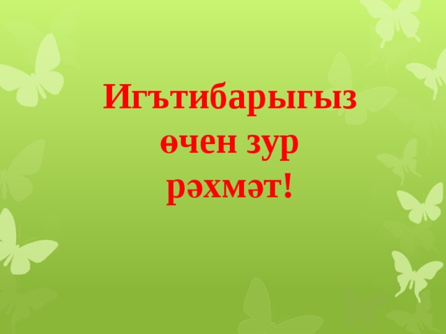 Игътибарыгыз өчен рәхмәт картинки